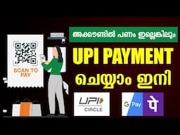 Google Pay UPI Circle അറിയേണ്ടതെല്ലാം  | phonepe UPI Circle