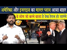 अब अमेरिका इजराइल मिलकर जो करने वाला है उसे देखकर आंखे खुली की खुली रह जायेगी