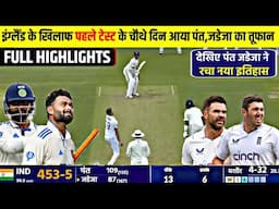 India vs England 1st Test Match Day 4 Highlights: IND VS ENG 1st Test Day 4 Highlight | Pant