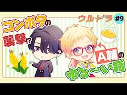 【継続はみんなのリアクション次第！】ウルドラ#9