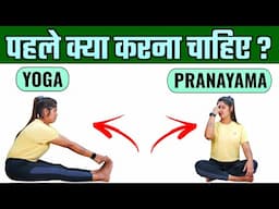 प्राणायाम पहले करें या योगासन ? | Do Pranayama First or Yogasana