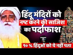 हिंदू मंदिरों के खिलाफ साजिश का पर्दाफाश | Conspiracy To Destroy Hindu Temples | Sadhguru Hindi