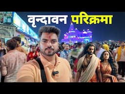 Vrindavan Tour l वृंदावन की परिक्रमा की सम्पूर्ण जानकारी | रंगभरी होली | Vrindavan Dham Parikrama l