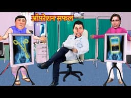 Operation Success Mobile Kainchi Bhool Gaya Fake Doctor Hindi Kahaniya Moral Stories Hindi Stories