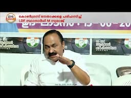 വാഹനങ്ങൾ പരിശോധിച്ചതിൽ  നിയമനടപടികളെ കുറിച്ച് ആലോചിക്കുന്നുവെന്ന് KPCC അധ്യക്ഷൻ