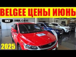 BELGEE ЦЕНЫ ИЮНЬ 2025