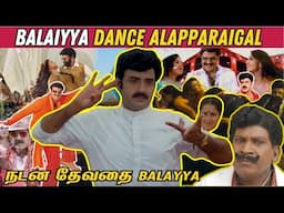 Balayya Dance Alapparaigal 🤣 |  நடன தேவதை பாலைய்யா!😁| Balayya Dance Roast😂