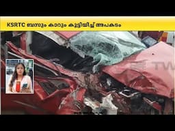 തിരുവനന്തപുരം വെഞ്ഞാറമൂടിന് സമീപം KSRTC ബസും കാറും കൂട്ടിയിടിച്ച് അപകടം