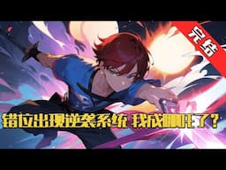 【完结】《错位出现逆袭系统，我成哪吒了？》穿越高武世界，家族背弃，没有金手指，打黑拳还重伤。 欠下巨额贷款、还面临武测这个人生大关#小说 #游戏 #网文风向标