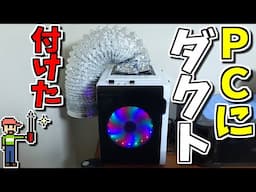 【ゆっくりゲーム雑談】自作PCにダクトを付けてみた