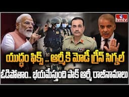 LIVE : హైటెన్షన్ .. బార్డర్‌లో పాక్ మిస్సైల్స్ | Kashmir Terror Attack | India Pak War | hmtv