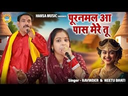 बड़ी ही मजेदार रागनी जरुर सुने - पूरनमल आ पास मेरे तू \ RAVINDER &  NEETU \ किस्सा - पूरनमल