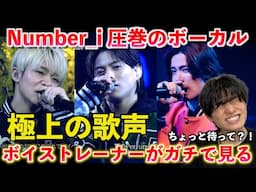 【極上】Number_iにこんな曲あるの？！過去1かもしれない... ボイストレーナーがNumber_i - JELLY【SONGS】を観てみた反応【歌声分析】Reaction