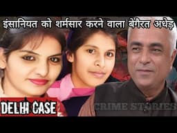Delhi Pahadganj Case | इंसानियत को शर्मसार करने वाला बेगैरत अधेड़ |Crime Story Hindi | Crime Podcast