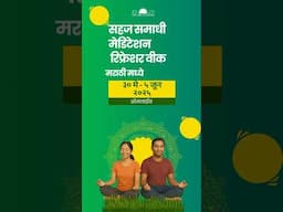 सहज समाधी मेडिटेशन रिफ्रेशर वीक l दिनांक ३० मे ते ५ जून २०२५
