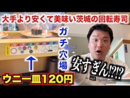 【価格崩壊】大手より安くて美味い茨城の回転寿司のクオリティが想像以上だったんだけど。。。