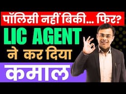 🎉बस ये करते ही LIC AGENT की धड़ाधड़ बिकने लगी पॉलिसी! AMIT TYAGI