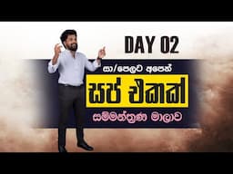 සා/ පෙලට අපෙන් සප් එකක් | සම්මන්ත්‍රණ මාලාව | දෙවන දිනය | HISTORY