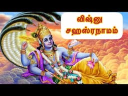 விஷ்னு சஹஸ்ரநாமம் | Vishnu sahasranamam | vishnu namam |