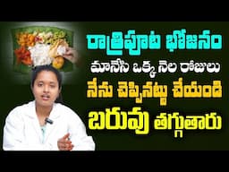 మీకు నచ్చింది తింటూనే బరువు తగ్గండి | Weight Loss Tips in Telugu | Radha Dietician   SumanTv Doctors