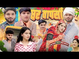 Nitin mridul घर वापसी the mridul comedy video #comedy #funny #love nitin mridul short video #love