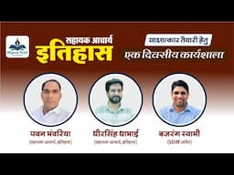 सहायक आचार्य इतिहास | एकदिवसीय कार्यशाला | JAIPUR (Part-II) |