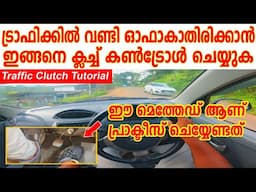 ട്രാഫിക്കിൽ വണ്ടി ഓഫാകാതിരിക്കാൻ ക്ലച്ച് ഇങ്ങനെ കൺട്രോൾ ചെയ്യുക/ Proper clutch control in traffic