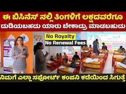 Business ideas in kannada | Rio Pre school Bengaluru | franchise | Business tips #kannada