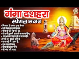 गंगा दशहरा स्पेशल भजन - मिलता है सच्चा सुख | गंगा माँ के नॉनस्टॉप भजन | Ganga Dussehra 2025