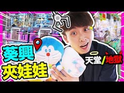 【夾娃娃🧸】首戰📍葵興兩間夾公仔店🔥 神奇一次出貨✨👼天堂與地獄波YO夾 🌚CC中文字幕