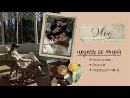 ВЛОГ: НЕДЕЛЯ СО МНОЙ | ВЫСТАВКА, КОСМЕТОЛОГ, ПОЕЗДКА С ПОДРУГОЙ | AlenaPetukhova