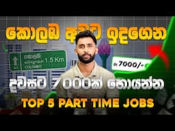 Top 5 Part time jobs Sinhala Sri Lanka 2024 For student | Colombo | Side Hustle Sinhala