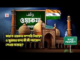 WAQF Act in India : আজ অবধি ভারতে ওয়াকফ সম্পত্তির উপর কী কী আইনি পদক্ষেপ নেওয়া হয়েছে? Waqf 2025