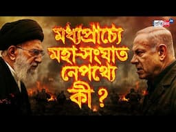 Israel-Iran War: মধ্যপ্রাচ্যে মহাসংঘাত, নেপথ্যে কী ? | Sangbad Pratidin