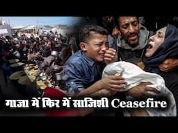 गाजा में फिर में साजिशी Ceasefire ? गज़ा के खंडहरों के नीचे खामोशी चीख रही है।