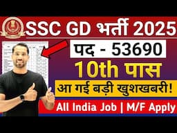 SSC GD New Vacancy 2025-26 | SSC GD New Bharti 2025-26 | SSC GD Recruitment 2025-26