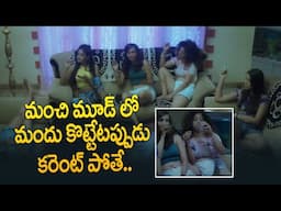 మందు కొట్టేటప్పుడు కరెంట్ పోతే..: LISA-New Movie -Roopa | Shravya | Parvati | Sakshi | Tejaswini