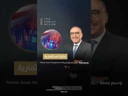 نظرة استثمارية مع وسيم جمعة