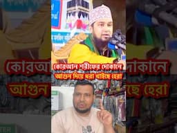 কোরআন শরীফের দোকানে আগুন দিয়ে ধরা খাইছে হেরা #reelsfb #viralreels
