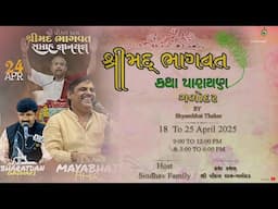 🔴 LIVE -સાંસ્કૃતિક કાર્યક્રમ l Gadodar l Shrimad Bhagvat Katha l ‪Mayabhai Ahir l Bharatdan Gadhvi l
