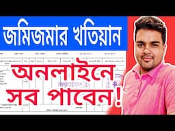 জমিজমার খতিয়ান কোথায় পাবেন?