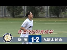 【賽事精華】 駒 騰 vs 九龍木球會-香港丙組足球聯賽2024/2025