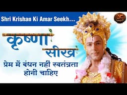 Swatantrata Hi Prem | प्रेम में बंधन नहीं स्वतंत्रता होनी चाहिए | Krishna Seekh | Swastik