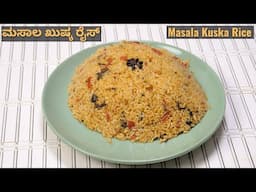 ಖುಷ್ಕ ರೈಸ್ 100%  ಮಸಾಲ ಭರಿತವಾಗಿ ಮಾಡುವ ವಿಧಾನ I How to make masala kushka rice