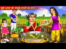 Budhi Amma Ka Jadui Sarso Ka Saag | बूढ़ी अम्मा का सरसो का साग | Moral Stories | Bedtime Stories |
