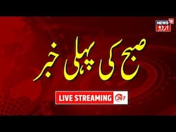 LIVE: Pehli Khabar |پہلی خبر | PDP | NC | BJP | DPAP | Congress |omar abdullah |Mufti| |News18 Urdu