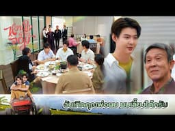 ขอบคุณเสี่ยมากนะครับที่มีน้ำใจ แต่วันหลังไม่ต้อง | My Sweetheart Jom