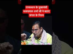 मुख्यमंत्री भजनलाल शर्मा ने बताए जंगल के नियम #cm#bhajanlalsharma #rajasthan #rajasthancm