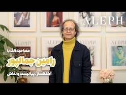 گفتگوی ویژه الف با رامین جمال‌پور، آهنگساز، پیانیست و نقاش برجسته ایرانی