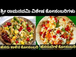 ಶ್ರೀ ರಾಮನವಮಿಯ ವಿಶೇಷ ಪ್ರಸಾದ - ಹೆಸರುಕಾಳು ಕೋಸಂಬರಿ/Special Royal Kosambari/How To Make Special Kosambari